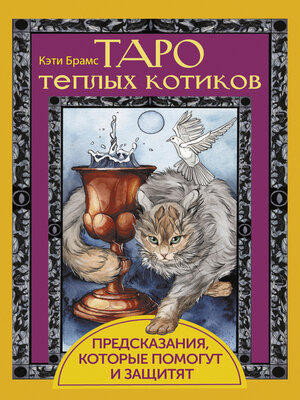cover image of Таро теплых котиков. Предсказания, которые помогут и защитят